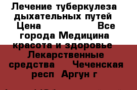 Лечение туберкулеза, дыхательных путей › Цена ­ 57 000 000 - Все города Медицина, красота и здоровье » Лекарственные средства   . Чеченская респ.,Аргун г.